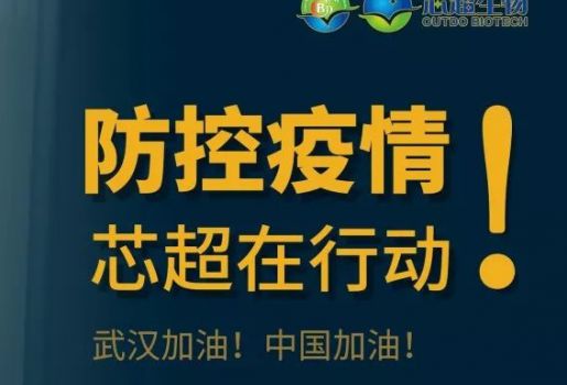 捐赠2万人份试剂盒驰援疫区|上海芯超生物科技有限公司紧急攻关成功研发生产新型冠状病毒（2019-nCoV）核酸检测试剂盒