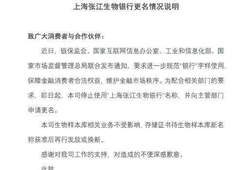 上海张江生物银行更名情况说明