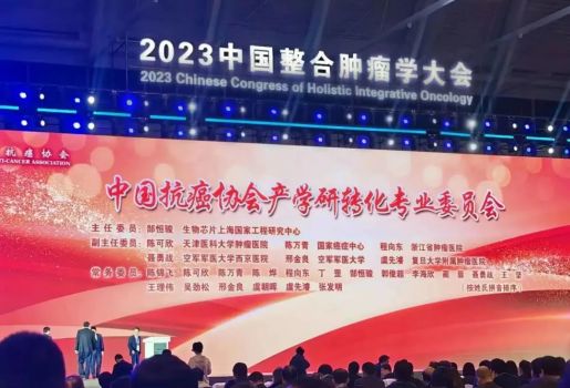 中国抗癌协会产学研转化专业委员会在天津成立，生物芯片上海国家工程研究中心主任郜恒骏教授当选主任委员
