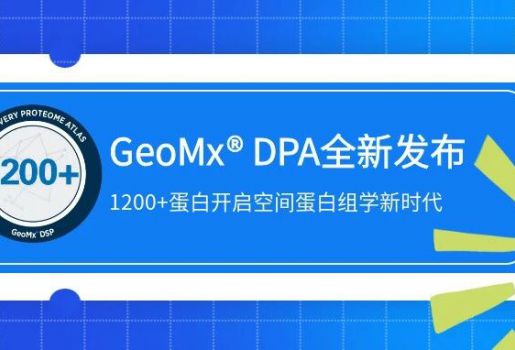 芯空一号Update | GeoMx® DPA全新发布：1200+蛋白开启空间蛋白组学新时代
