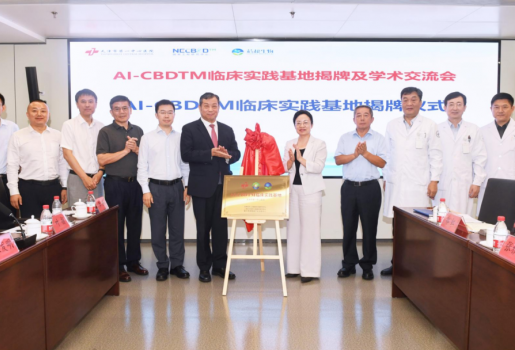 华北首个AI-CBDTM临床实践基地落户天津开启智能精准防控新生态